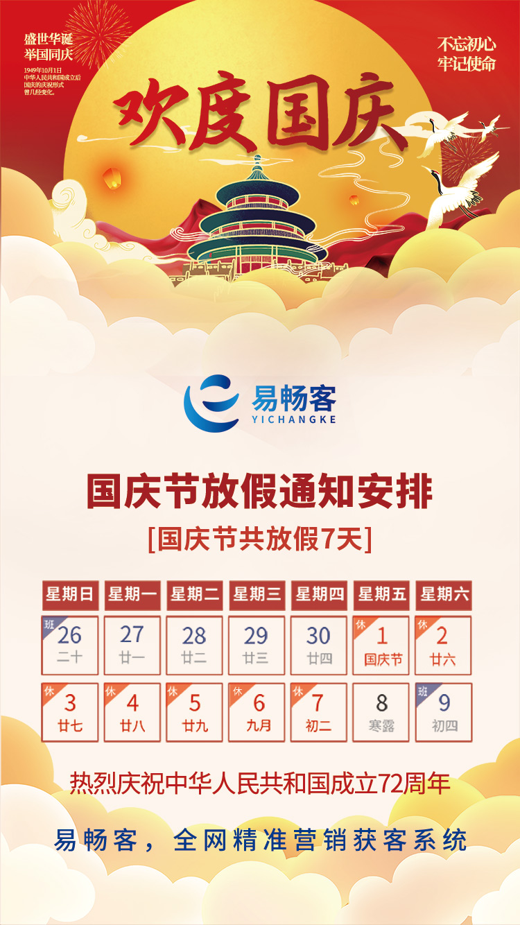 國慶放假通知