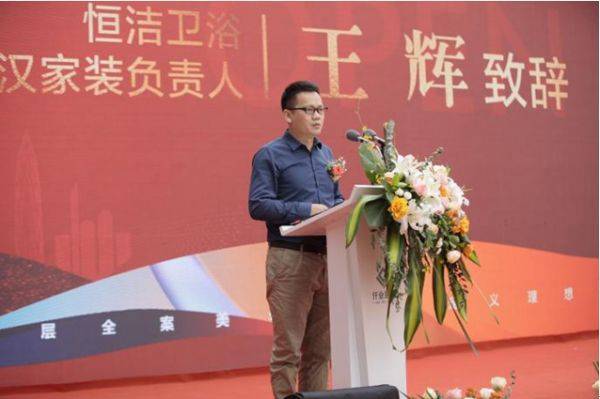 恒潔衛浴武漢家裝負責人王輝先生致辭